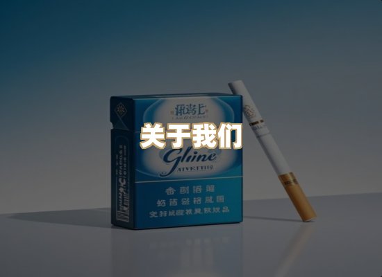 关于雪顿香烟批发